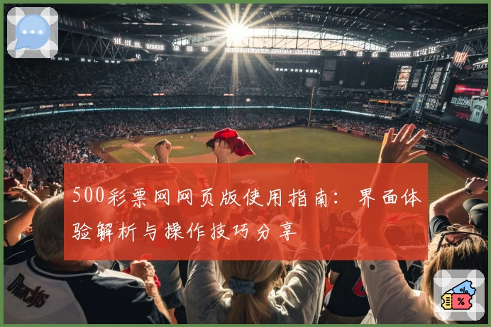 500彩票网网页版使用指南：界面体验解析与操作技巧分享