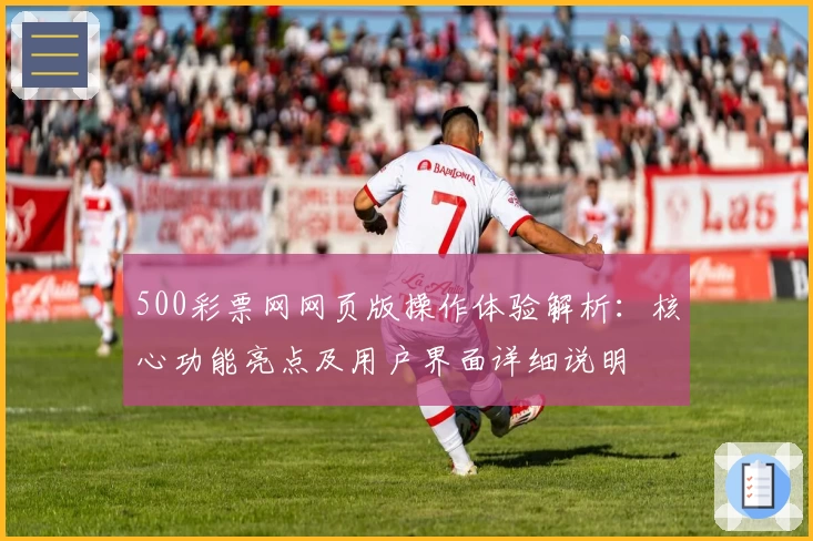 500彩票网网页版操作体验解析：核心功能亮点及用户界面详细说明