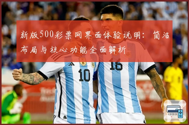新版500彩票网界面体验说明：简洁布局与核心功能全面解析