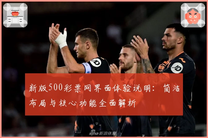 新版500彩票网界面体验说明：简洁布局与核心功能全面解析