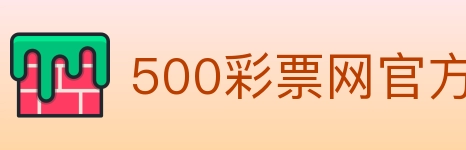 500彩票网官方 Logo